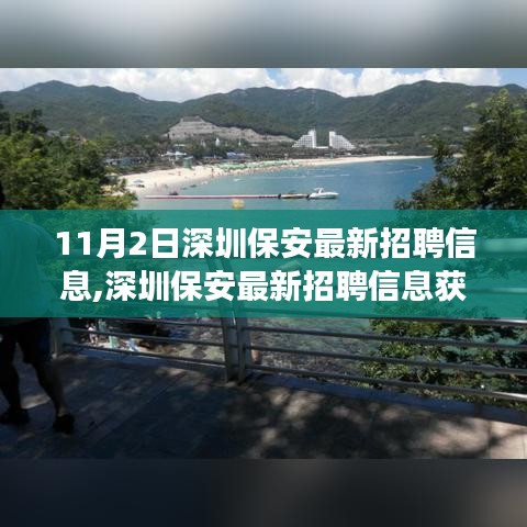 深圳保安最新招聘信息获取全攻略，成功应聘保安职位的秘诀