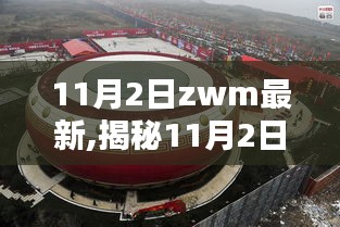 揭秘未来科技趋势，ZWM最新动态引领革新之路（11月2日更新）