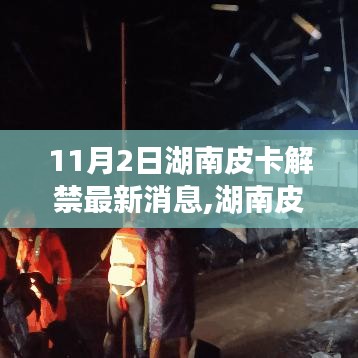 湖南皮卡解禁新篇章，见证励志时刻与自信成就的诞生（最新消息）