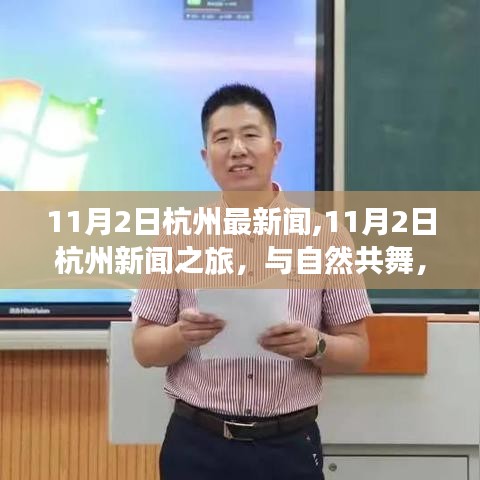 11月2日杭州新闻之旅，与自然和谐共舞，探寻内心宁静之道