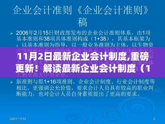 解读最新企业会计制度（关键要点详解）（11月2日版）