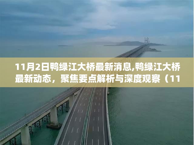 聚焦鸭绿江大桥最新动态解析与深度观察（更新至11月2日）