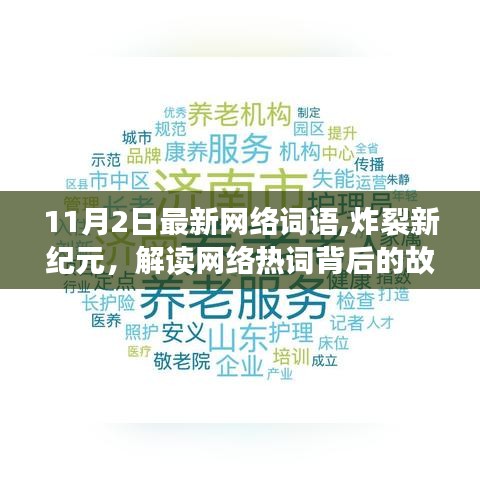 炸裂新纪元，解读网络热词背后的故事与影响——最新网络词语概览（11月2日）