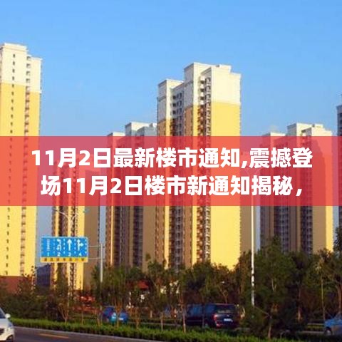 智能科技重塑居住体验，11月2日楼市新通知引领未来潮流