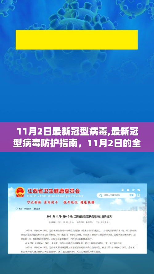 最新冠型病毒防护指南，全方位防护步骤（11月2日更新）