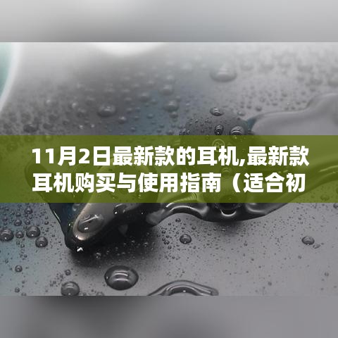 最新款耳机指南，购买、使用详解，适合初学者与进阶用户