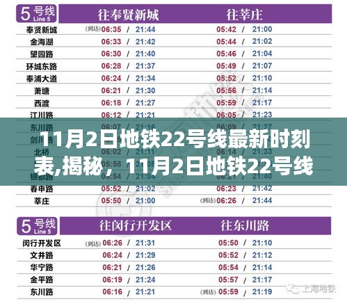 揭秘，11月2日地铁22号线最新时刻表——打造出行规划新选择