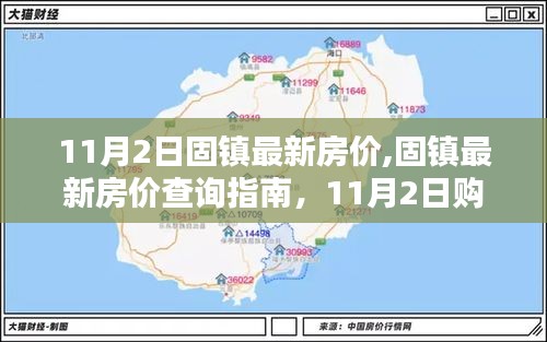 固镇最新房价指南，11月2日购房全攻略