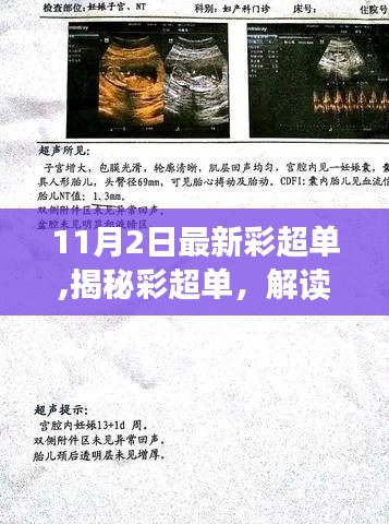 解读最新彩超报告，揭秘彩超单要点（11月2日版）