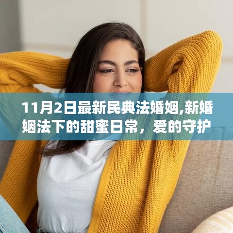 新婚姻法下的甜蜜日常，爱的守护与温馨相伴