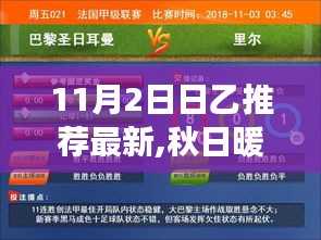 秋日暖阳下的乙日奇遇，11月2日日乙推荐最新，友情与爱的温馨之旅