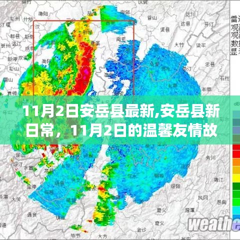 安岳县温馨友情故事，十一月二日新日常