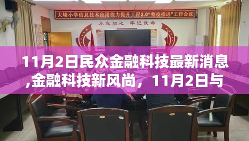 民众金融科技最新动态揭秘，金融科技新风尚与温馨共度的11月2日时光