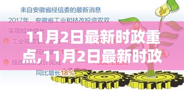 深度探讨，11月2日时政重点解析与某某观点下的探讨