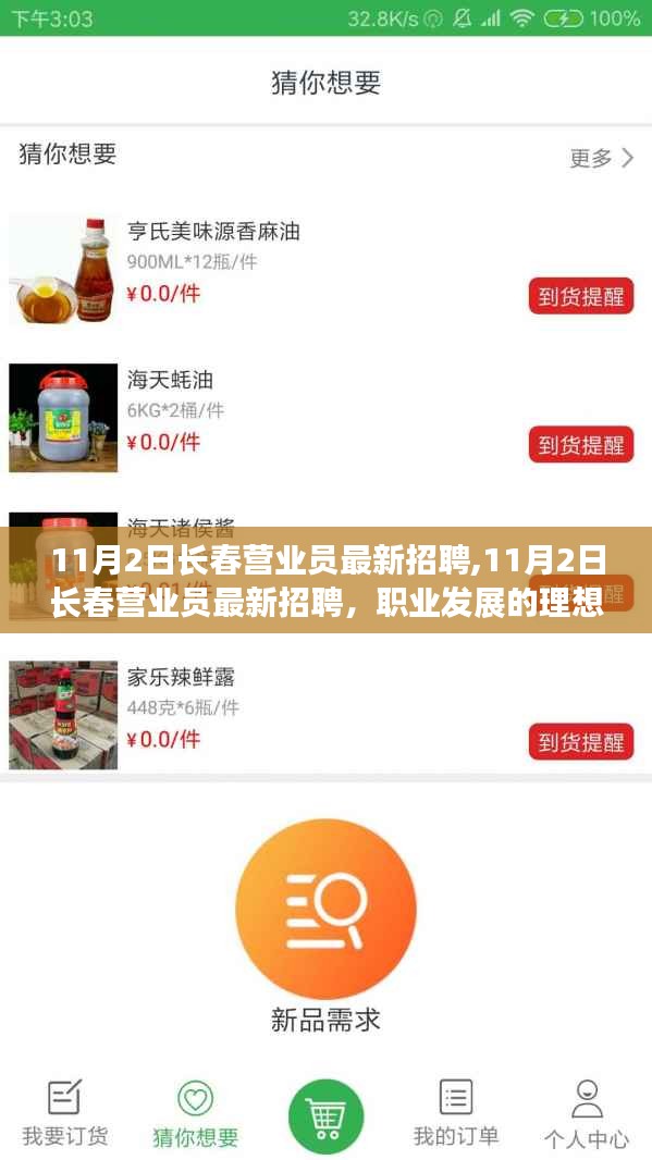 11月2日长春营业员最新招聘，职业发展的理想选择启航之地