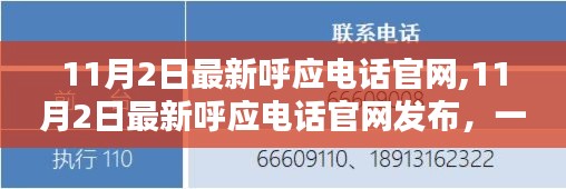 11月2日最新呼应电话官网发布，引领潮流的一站式通讯解决方案