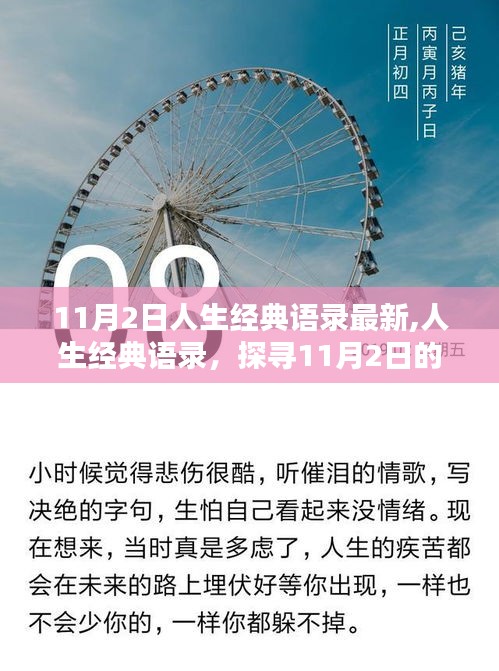 探寻智慧印记，最新人生经典语录与11月2日的智慧印记分享