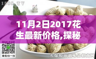 探秘小巷深处的花生秘境，最新花生价格大揭秘（2017年11月）