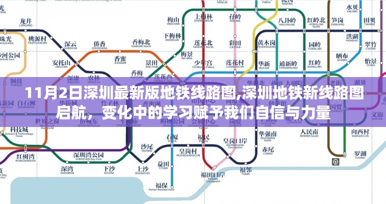 深圳地铁新线路图启航，自信与力量的源泉