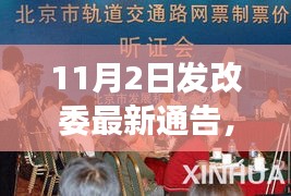 发改委最新通告解读，特性、使用体验与目标用户群体详解