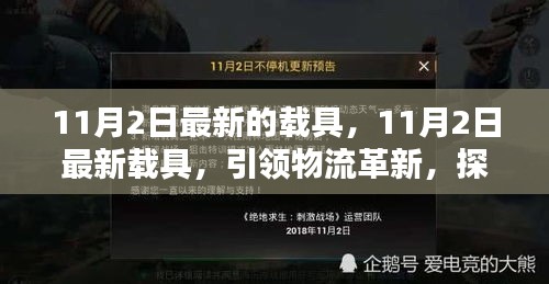 11月2日最新载具引领物流革新，探索未来智能运输新纪元