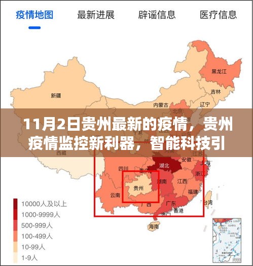 贵州疫情新动态，智能科技引领抗疫新时代，11月疫情监控新利器亮相