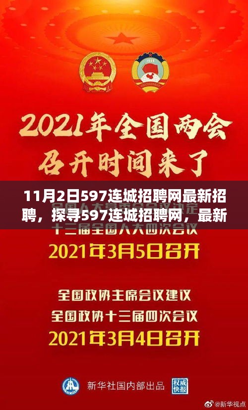 探寻最新招聘动态与职场新风向，597连城招聘网最新招聘信息发布