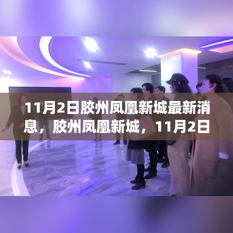 胶州凤凰新城11月最新动态回顾与展望，最新消息一览无余