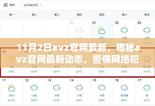 揭秘avz官网最新动态，警惕网络犯罪，远离非法内容