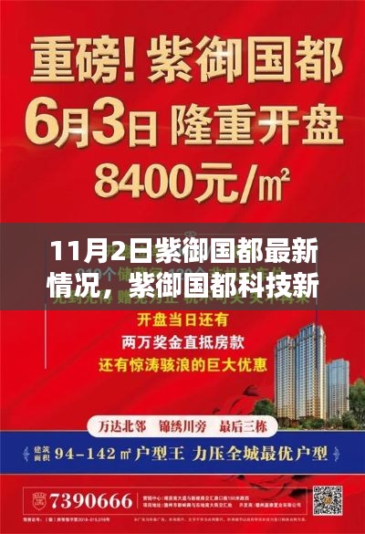 紫御国都科技新纪元揭秘，未来高科技产品盛宴与未来生活新体验（11月最新更新）