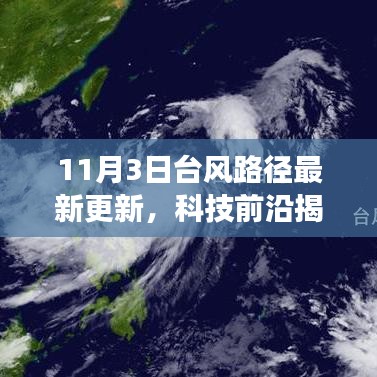 11月3日台风路径实时更新，科技揭秘台风追踪系统，引领气象科技新时代！