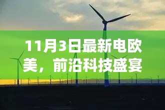 欧美前沿科技盛宴，最新高科技产品引领智能生活新纪元