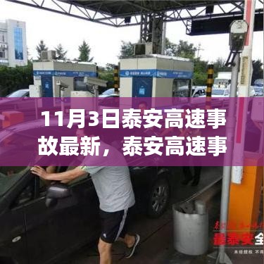 泰安高速事故最新进展深度解析，事故原因与多方观点探讨（最新进展报道）