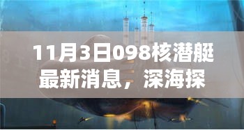 揭秘深海探秘之旅，最新消息下的098核潜艇日常与友情纽带