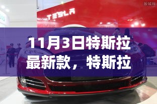 特斯拉最新高科技车型，未来驾驶体验的革命性突破（11月3日新款发布）