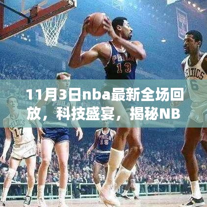 科技盛宴揭秘NBA全景回放新体验，智能回放系统全程回放回顾