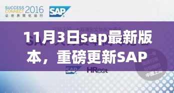 揭秘SAP最新版本的秘密，新功能一网打尽，重磅更新来袭！