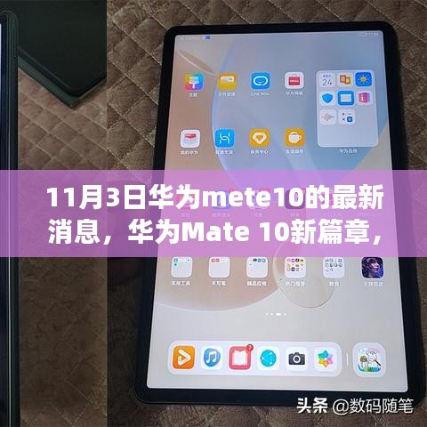 华为Mate 10新篇章，科技遇见温情，奇妙一天与朋友共度