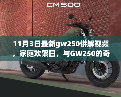 家庭欢聚日，探索GW250的奇妙之旅——最新讲解视频分享