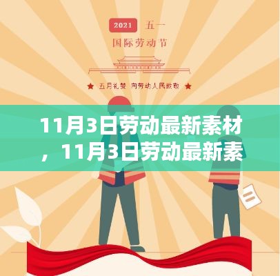 11月3日劳动最新素材产品评测介绍