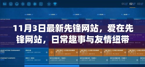 爱在先锋网站，日常趣事与友情的纽带——最新先锋网站探索