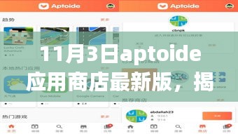 揭秘，Aptoide应用商店最新版重塑应用体验，科技巨献重磅发布（日期标注版）