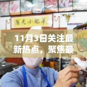 深度解析，11月3日热点事件与产品特性关注聚焦