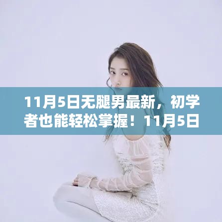 11月5日无腿男挑战任务详细步骤指南，初学者也能轻松掌握！