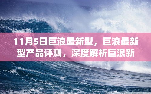 揭秘巨浪最新型产品深度评测与独特魅力解析