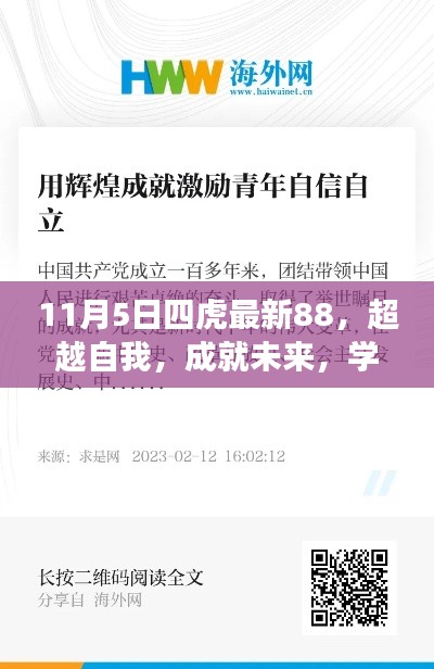 11月5日四虎最新88，超越自我，成就未来——学习变化中的自信与成就感启示