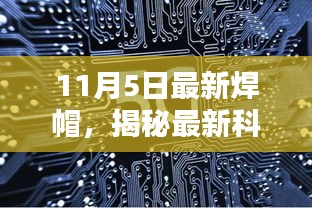 揭秘全新科技焊帽，三大看点抢先看（11月5日最新发布）