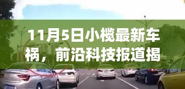 揭秘小榄最新车祸事件背后的科技新星，智能安全驾驶助手重塑未来出行体验的首个案例报道！