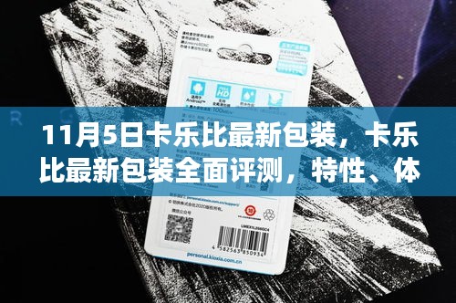 卡乐比最新包装全面评测，特性、体验、对比与用户需求深度洞察