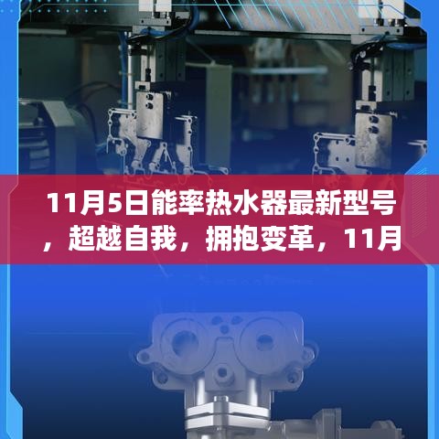 11月5日能率热水器新模型，启示、成长之路与变革的拥抱